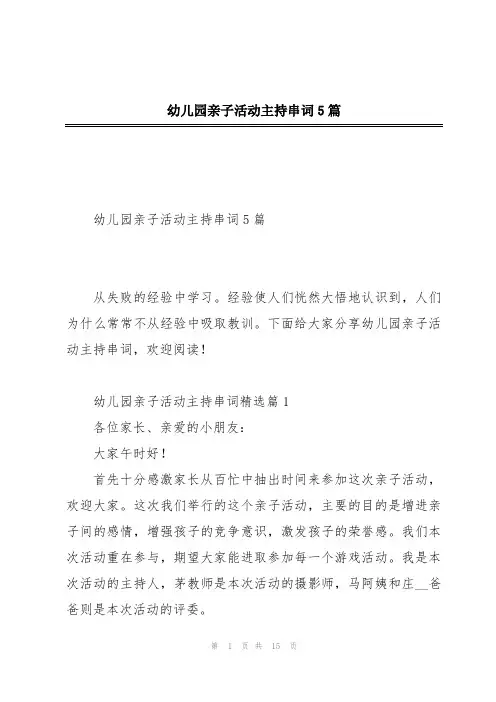 幼儿园亲子活动主持串词5篇