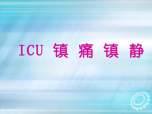ICU镇痛镇静ppt课件