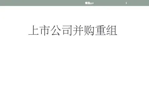 《上市公司并购重组》PPT课件
