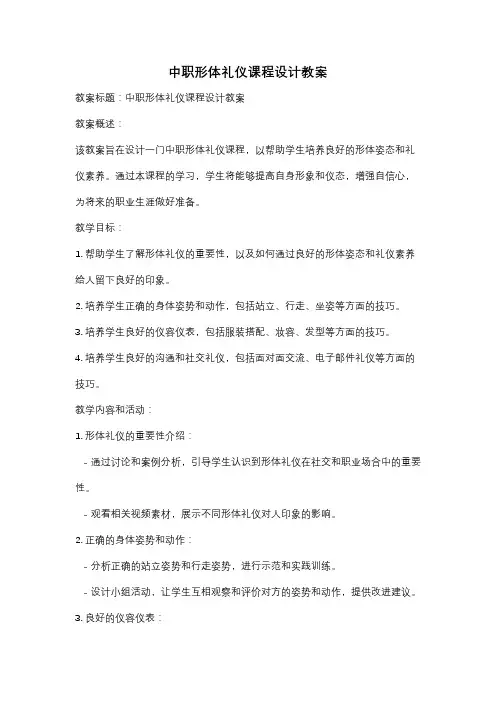 中职形体礼仪课程设计教案