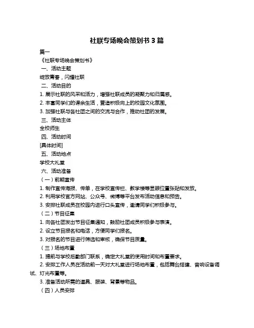 社联专场晚会策划书3篇