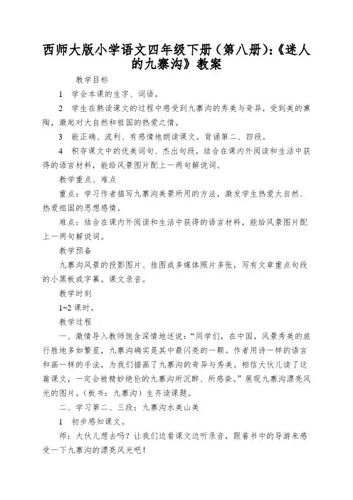 西师大版小学语文四年级下册(第八册)：《迷人的九寨沟》教案