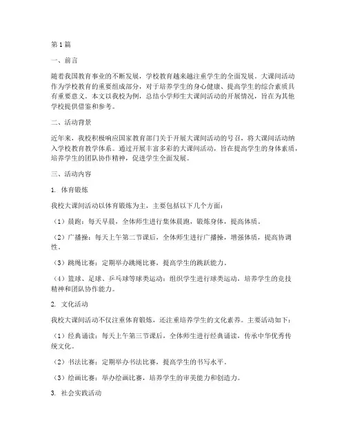 小学师生大课间活动总结(3篇)