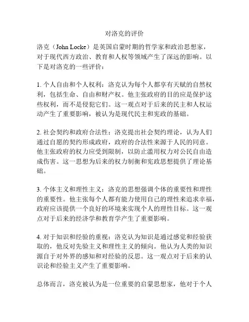 对洛克的评价