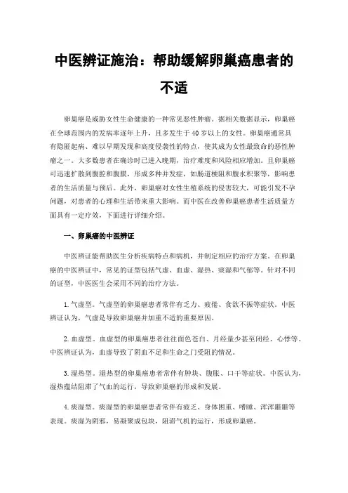 中医辨证施治：帮助缓解卵巢癌患者的不适