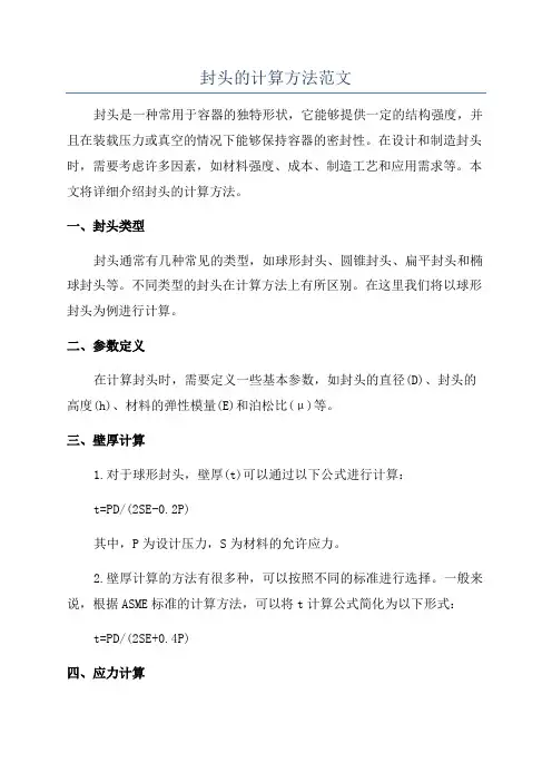封头的计算方法范文