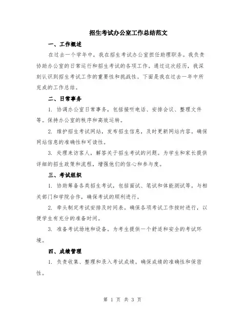 招生考试办公室工作总结范文
