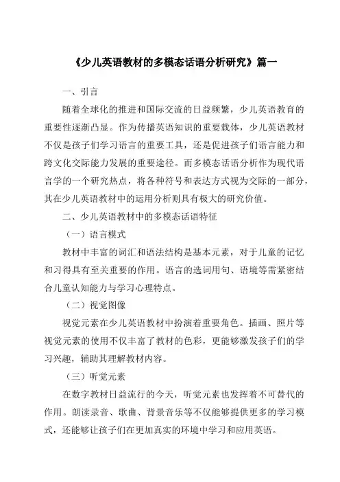 《少儿英语教材的多模态话语分析研究》范文