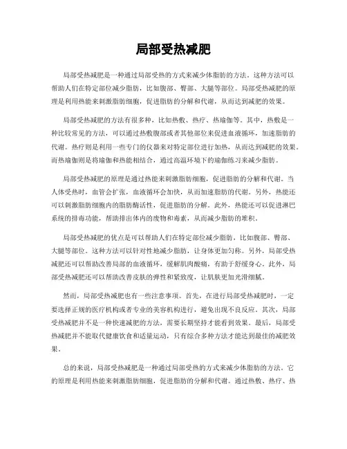 局部受热减肥