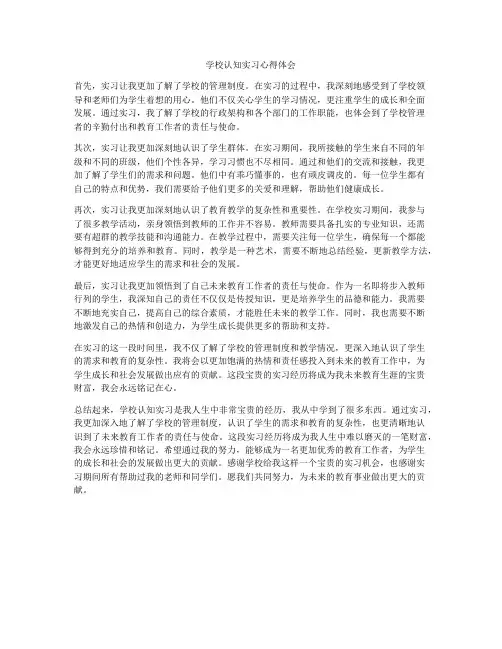 学校认知实习心得体会