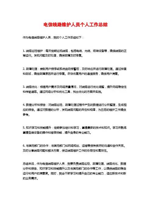 电信线路维护人员个人工作总结