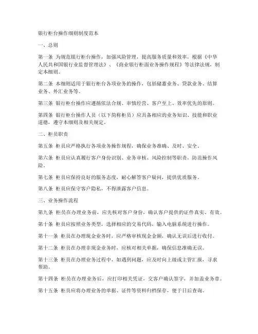 银行柜台操作细则制度范本
