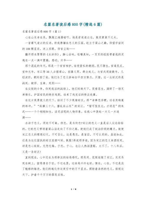 名篇名著读后感800字(精选6篇)