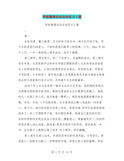 学校募捐活动总结范文5篇