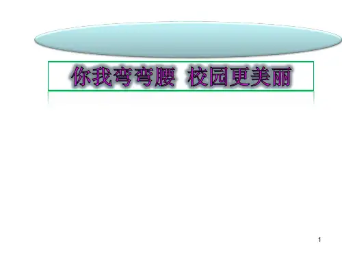 你我弯弯腰校园更美丽ppt课件