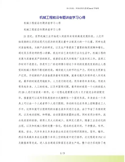 机械工程前沿专题讲座学习心得