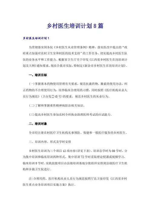 乡村医生培训计划8篇