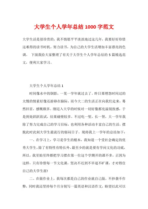 大学生个人学年总结1000字范文