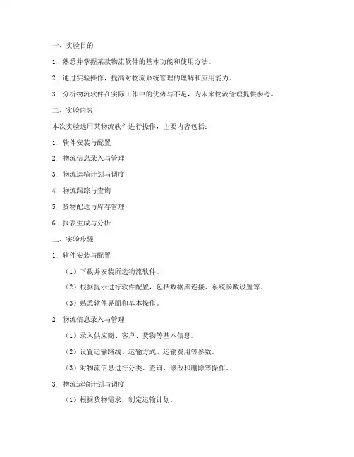 物流软件的实验报告