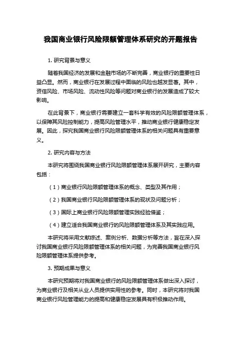 我国商业银行风险限额管理体系研究的开题报告