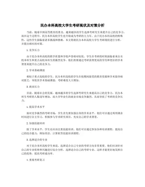 民办本科高校大学生考研现状及对策分析
