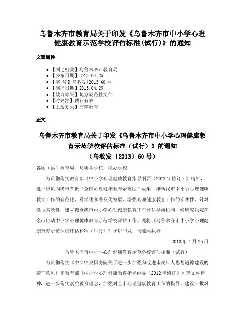 乌鲁木齐市教育局关于印发《乌鲁木齐市中小学心理健康教育示范学校评估标准(试行)》的通知