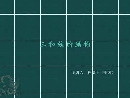 三和弦的结构