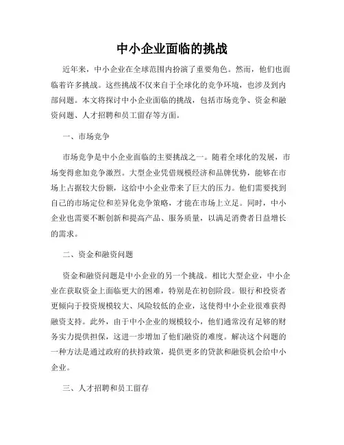 中小企业面临的挑战
