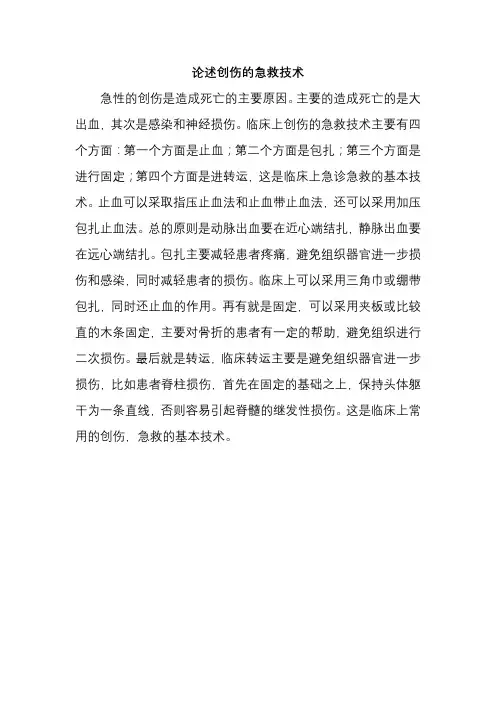 论述创伤的急救技术