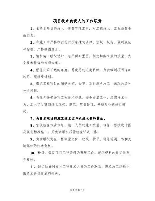 项目技术负责人的工作职责（5篇）