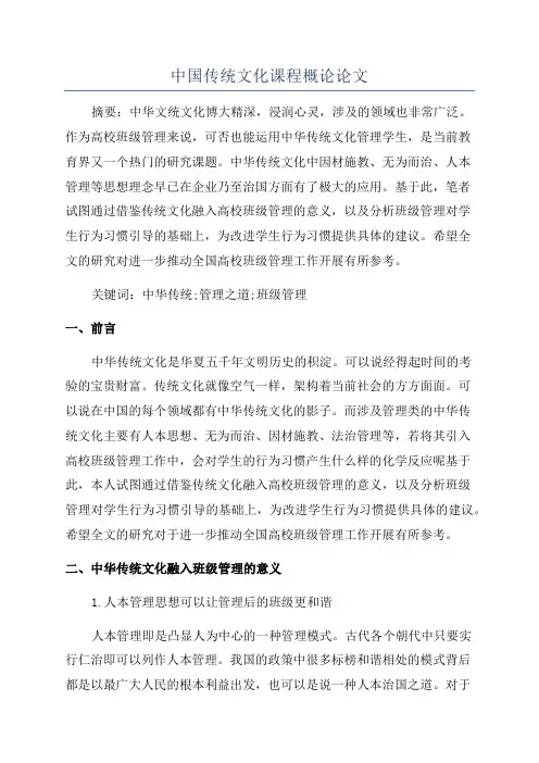中国传统文化课程概论论文