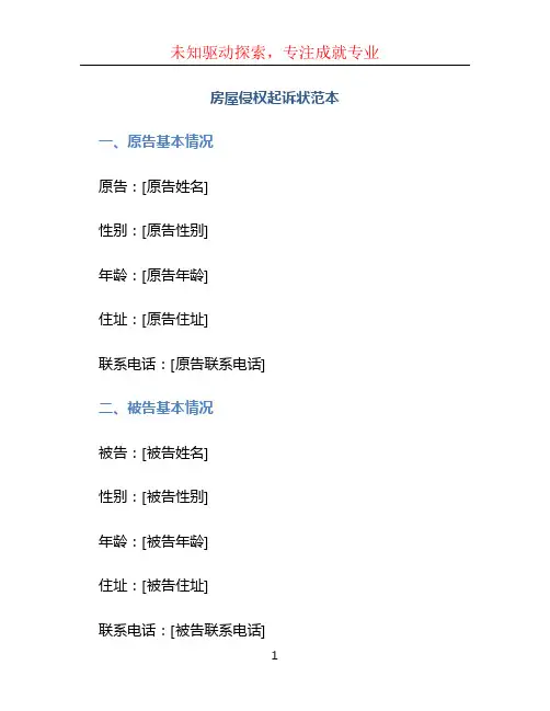 房屋侵权起诉状范本