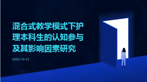 混合式教学模式下护理本科生的认知参与及其影响因素研究