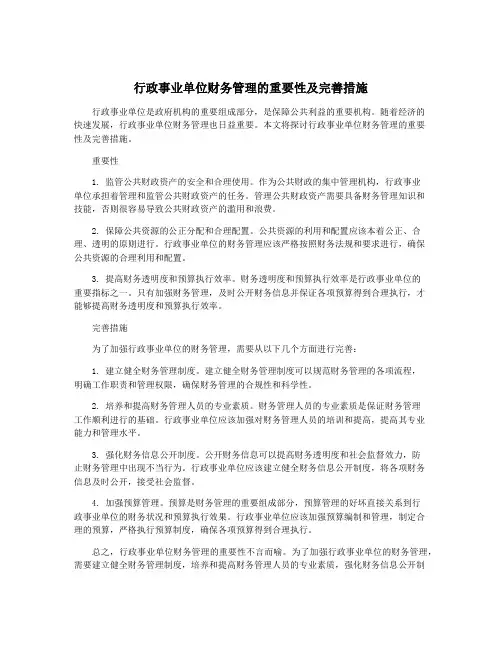 行政事业单位财务管理的重要性及完善措施