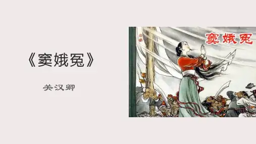 高中语文人教版必修四1《窦娥冤》课件