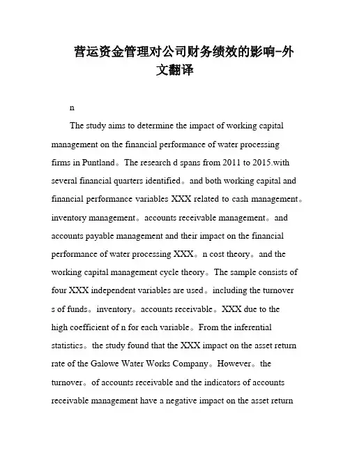营运资金管理对公司财务绩效的影响-外文翻译