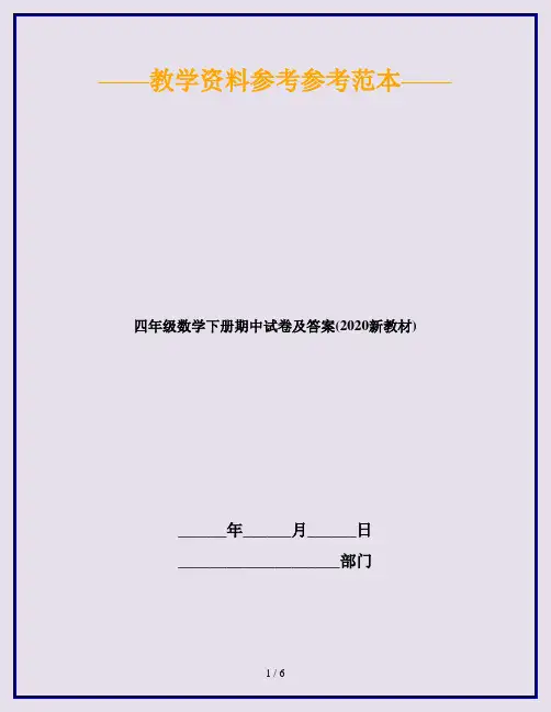 四年级数学下册期中试卷及答案(2020新教材)