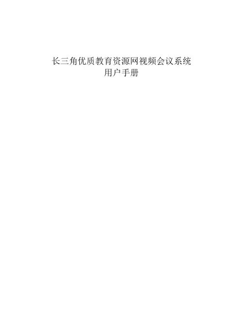 视频会议系统操作手册
