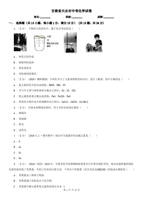 甘肃省天水市中考化学试卷