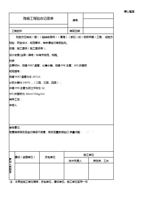 隐蔽工程验收记录表格模板地暖