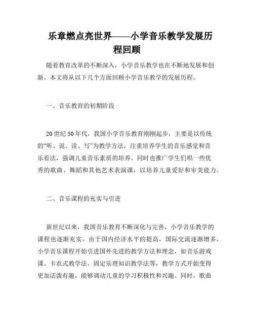    乐章燃点亮世界——小学音乐教学发展历程回顾