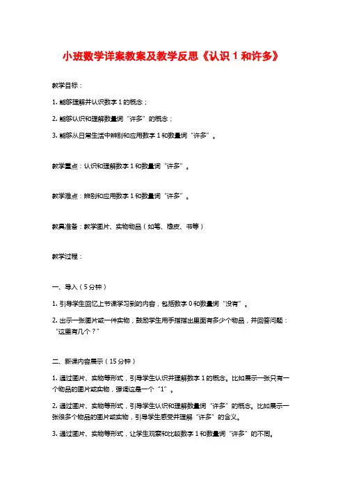小班数学详案教案及教学反思《认识1和许多》