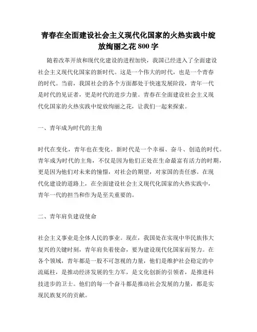 青春在全面建设社会主义现代化国家的火热实践中绽放绚丽之花800字