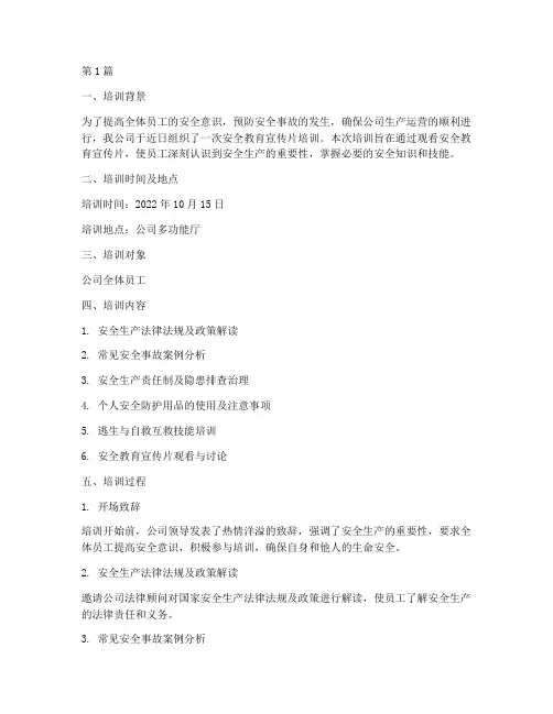 安全教育宣传片培训记录(2篇)