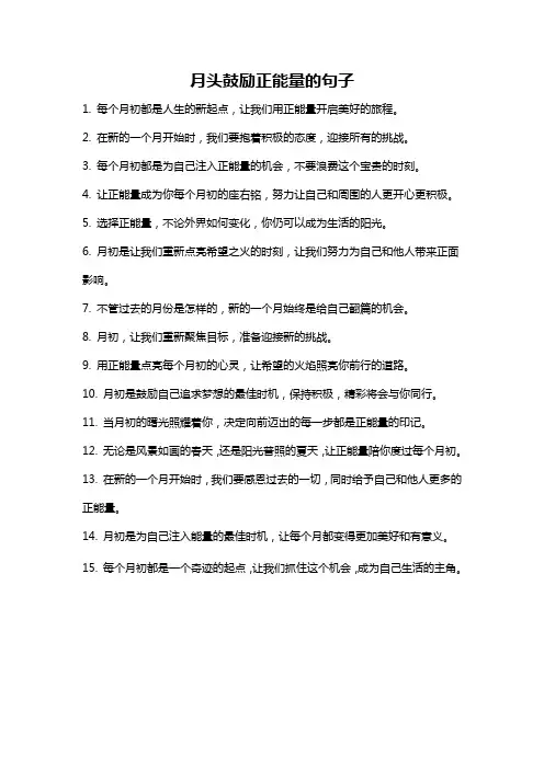 月头鼓励正能量的句子