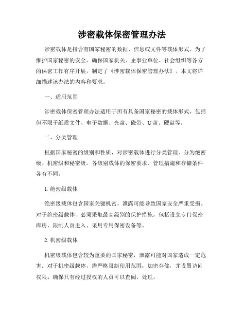 涉密载体保密管理办法