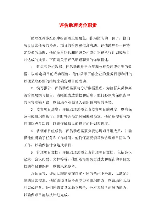评估助理岗位职责