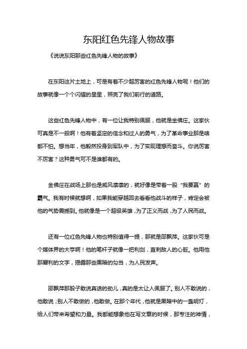 东阳红色先锋人物故事