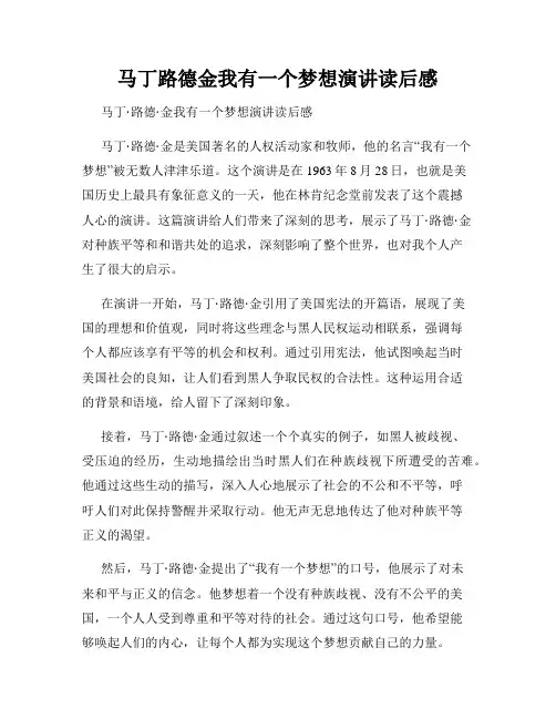 马丁路德金我有一个梦想演讲读后感
