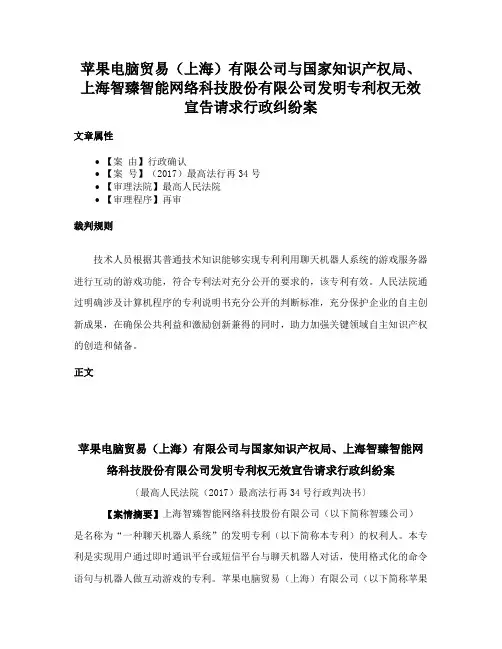 苹果电脑贸易（上海）有限公司与国家知识产权局、上海智臻智能网络科技股份有限公司发明专利权无效宣告请求
